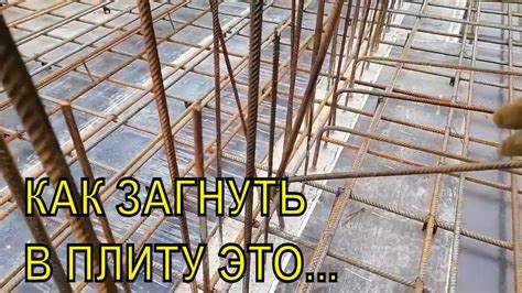 Шаг 4. Укладка арматуры на монолитную плиту