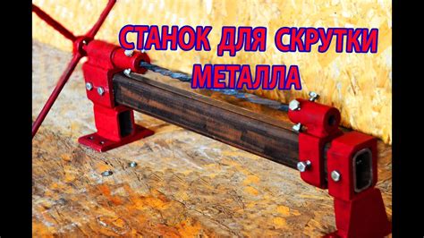 Шаг 5: Использование самодельного станка для скрутки металла