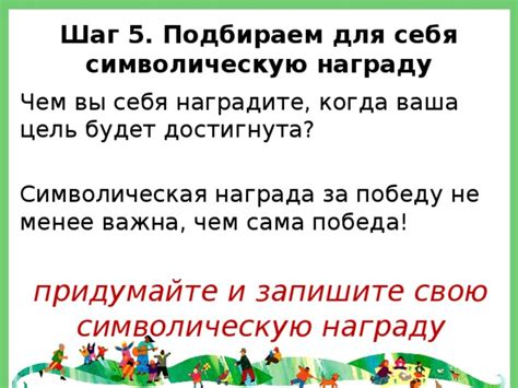 Шаг 5: Награда за победу