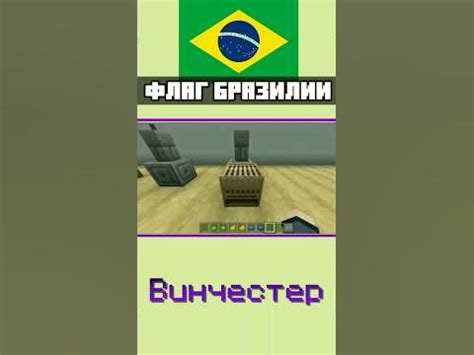 Шаг 5: Настройка флага Бразилии в Minecraft