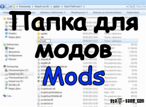 Шаг 5: Перенос модов в папку mods