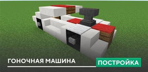 Шаг 7: Готовая гоночная машина в Minecraft