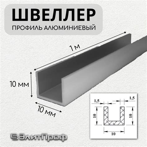 Швеллер: прочный профиль с различными применениями