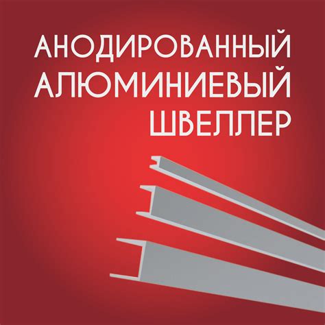 Швеллер анодированный: где купить и как выбрать