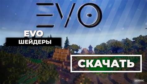 Шейдеры Evo: новый взгляд на игровой процесс