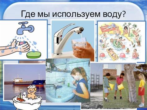 Шестой шаг: применение воды для освещения