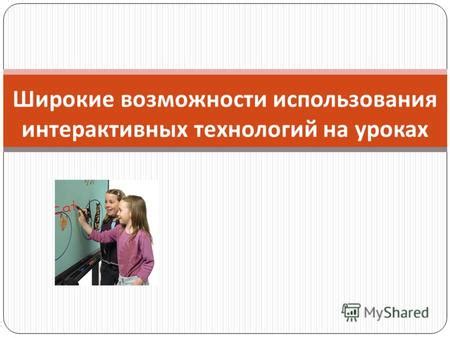 Широкие возможности использования