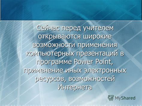 Широкие возможности применения