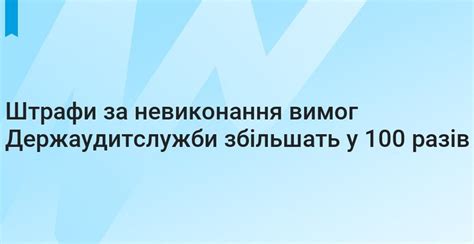 Штрафы и ответственность за невыполнение требований