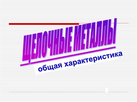 Щелочные металлы: общая характеристика