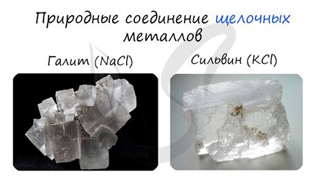 Щелочные металлы: свойства и применение