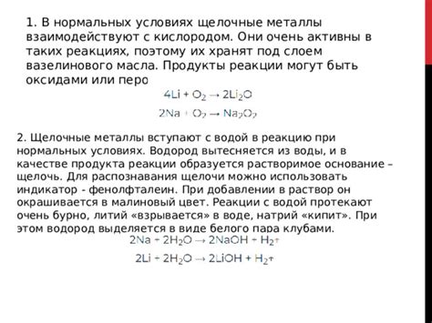 Щелочные металлы в реакциях с кислородом и оксидами