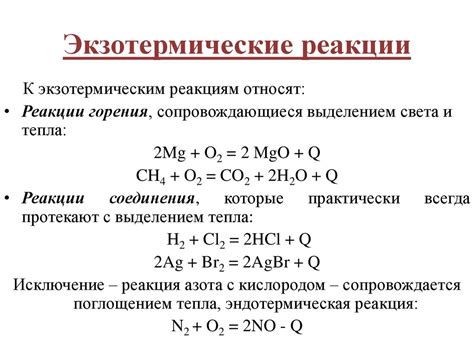 Экзотермическая реакция: краткое описание