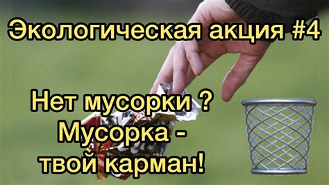 Экологическая роль мусорки с пепельницей