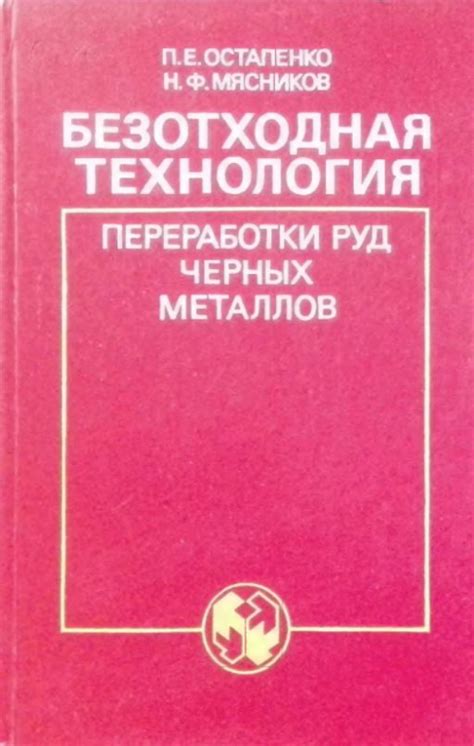 Экологические аспекты добычи и переработки руд черных металлов