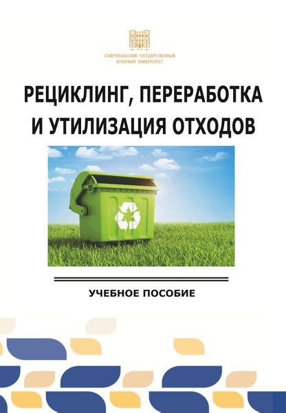 Экологические аспекты использования металлов: переработка, утилизация, рециклинг