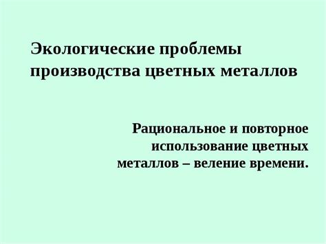 Экологические аспекты использования цветных металлов