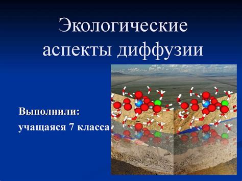 Экологические аспекты и роль в природе