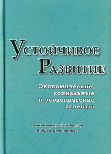 Экологические аспекты и устойчивое развитие