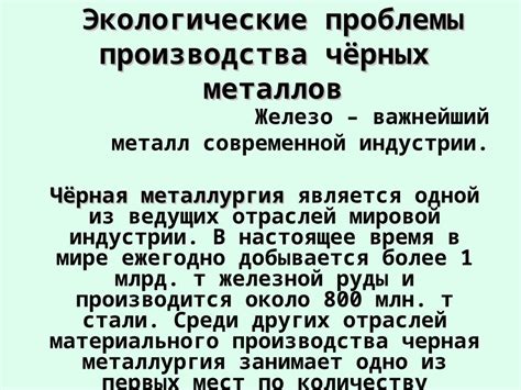 Экологические аспекты производства металлов