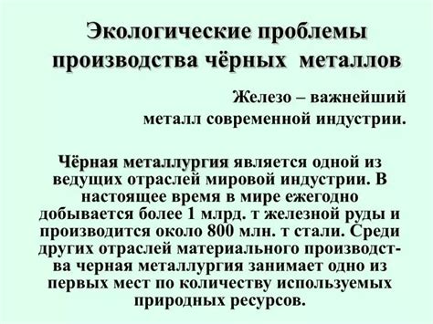 Экологические последствия производства металлов