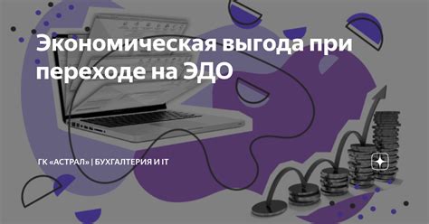 Экономическая выгода при использовании