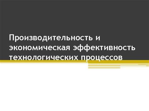 Экономическая эффективность и высокая производительность