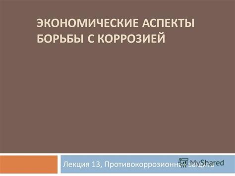 Экономические потери от коррозии