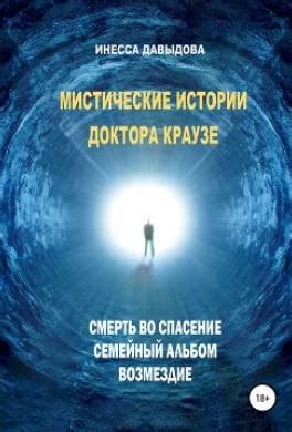 Экспертиза доктора Альберта Краузе в области заболеваний глаз