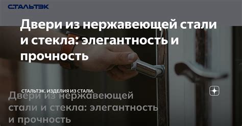 Элегантность и прочность из нержавеющей стали