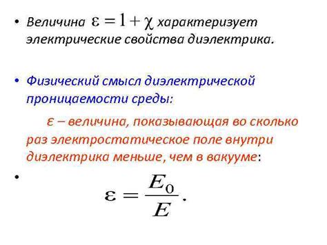 Электрические характеристики диэлектрика