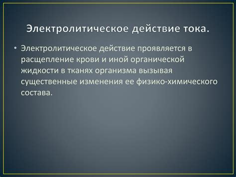 Электрический ток и его воздействие на металл