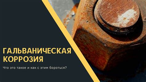 Электролиты и газы: гальваническая коррозия