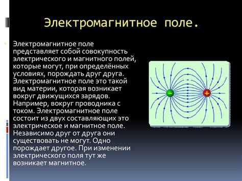 Электромагнитное поле и нагревание