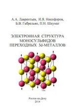 Электронная структура переходных металлов