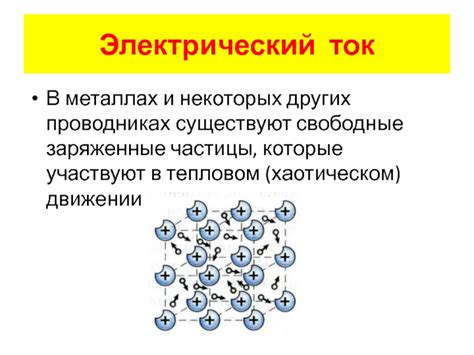 Электронное движение в проводниках и металлах