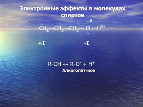 Электронные эффекты спиртов на реакцию