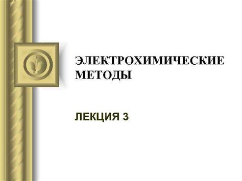 Электрохимические испытания: преимущества и ограничения метода