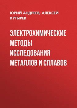 Электрохимические исследования металлов