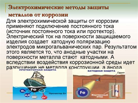 Электрохимические методы предотвращения коррозии