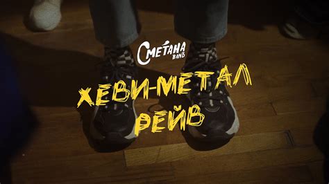 Элементы хэви-метал, рейв и сметана