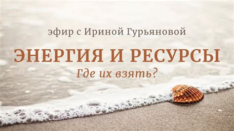 Энергия и ресурсы