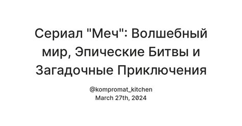 Эпические битвы и приключения с верховыми драконами