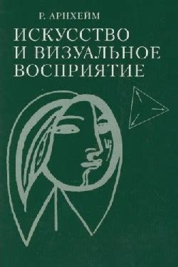 Эстетика и визуальное восприятие