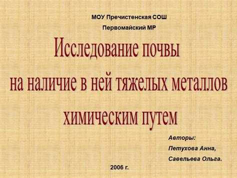 Этапы подготовки почвы к анализу на наличие тяжелых металлов: