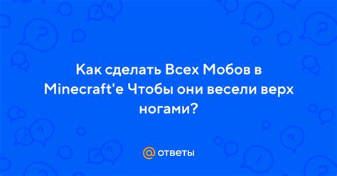 Эффективная команда для переворота моба