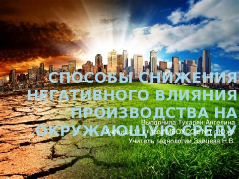 Эффективное использование ресурсов и снижение негативного влияния на окружающую среду