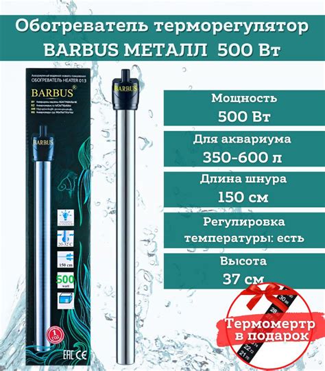 Эффективное решение: Barbus обогреватель терморегулятор металл 50 ватт