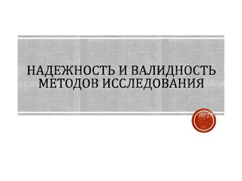 Эффективность и надежность методов