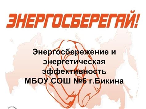 Эффективность и энергосбережение